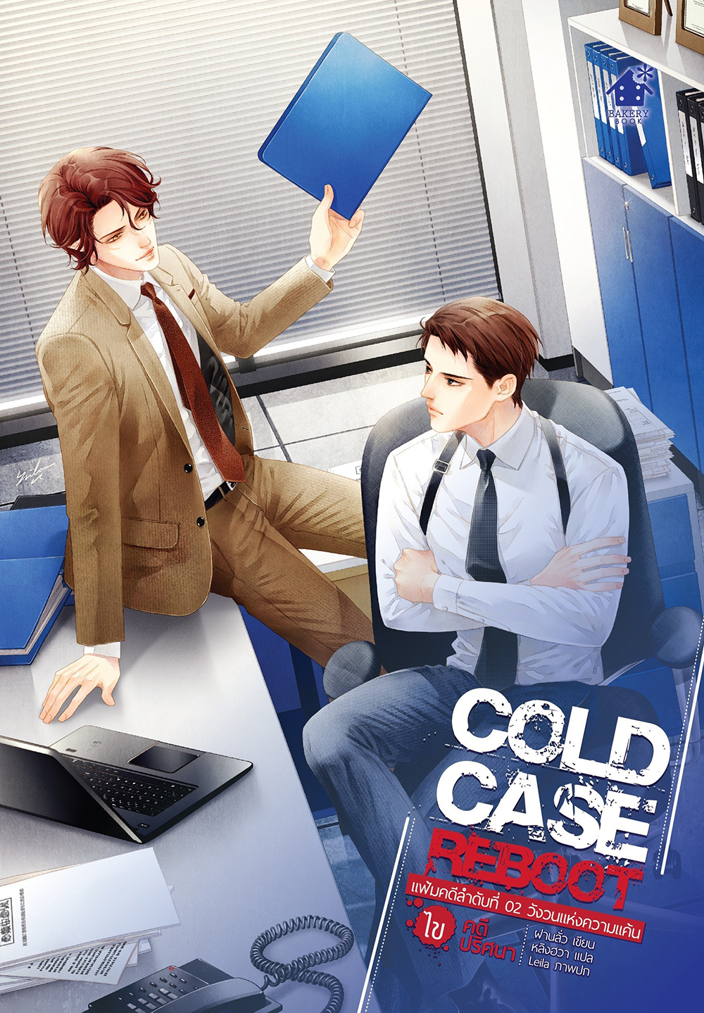 Cold Case Reboot เล่ม 2 (6 เล่มจบ)