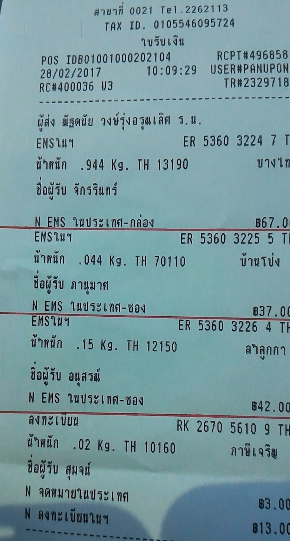 ใบเสร็จฯ กุมภาพันธ์ 2560