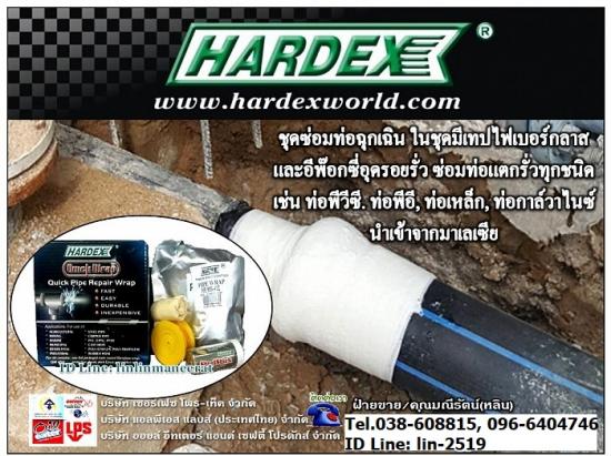 จำหน่าย Hardex Quick Pipe Wrap เทปซ่อมท่อรั่ว ชุดวัสดุซ่อมท่อรั่วซึม ท่อแตกร้าวฉุกเฉิน นำเข้าจากมาเลเซีย ซ่อมท่อได้ทุกชนิด ใช้งานเองได้ง่าย (Tel.096-6404746, 038-608815 คุณมณีรัตน์)