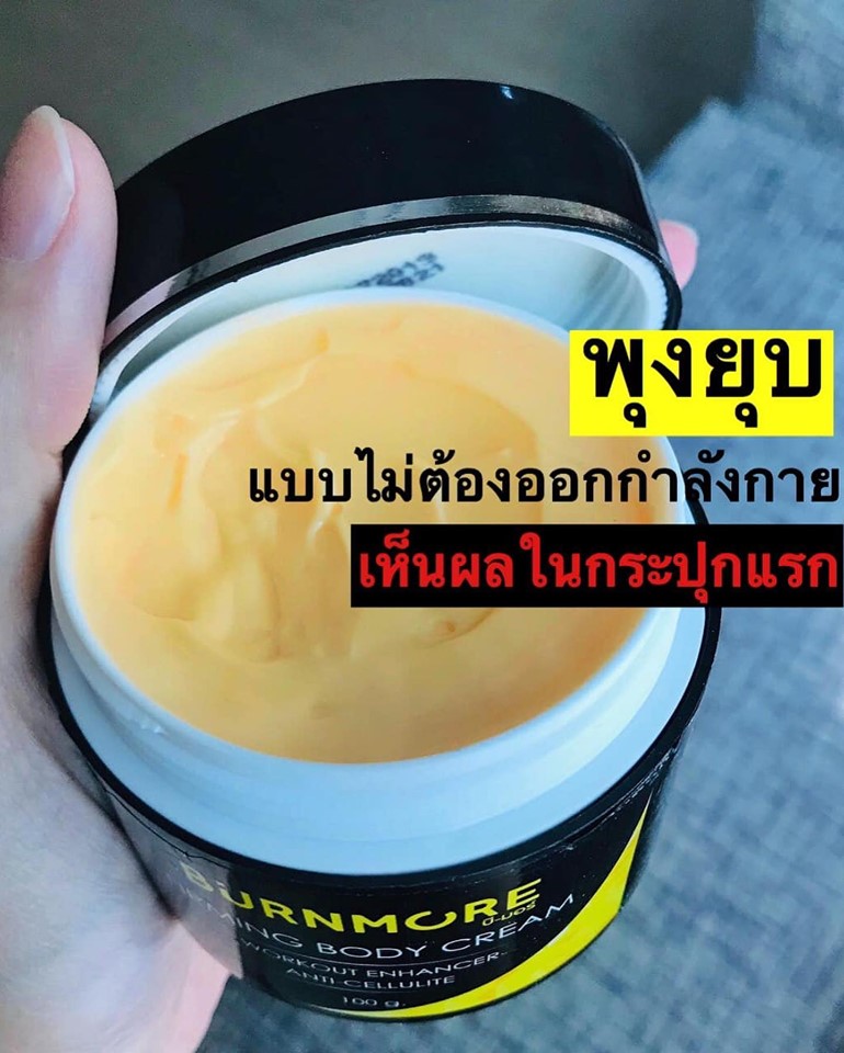 Burnmore เบิร์นมอร์ ครีมสลายไขมัน