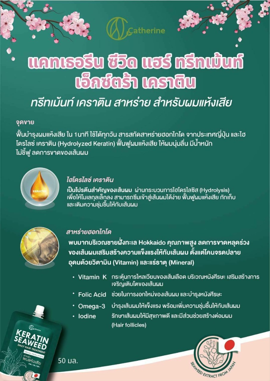 แคทเธอรีน ทรีทเม้นท์ เคราติน สาหร่าย [สำหรับผมแห้งเสีย] 50ML. *1ซองใช้ได้5ครั้ง*