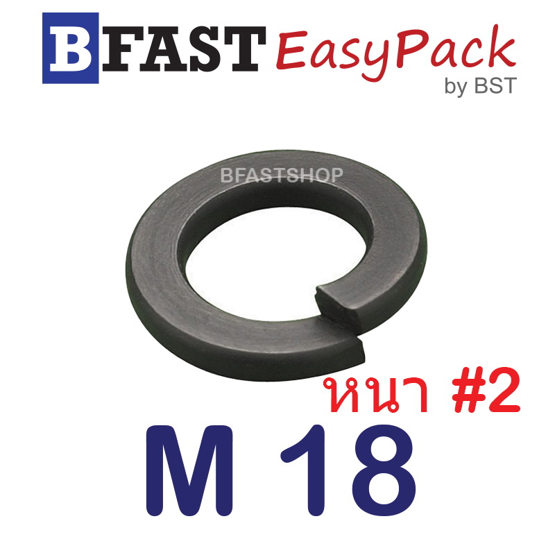 แหวนสปริง M18 หนา #2 (ชุบดำ) (5 ตัว/ถุง)