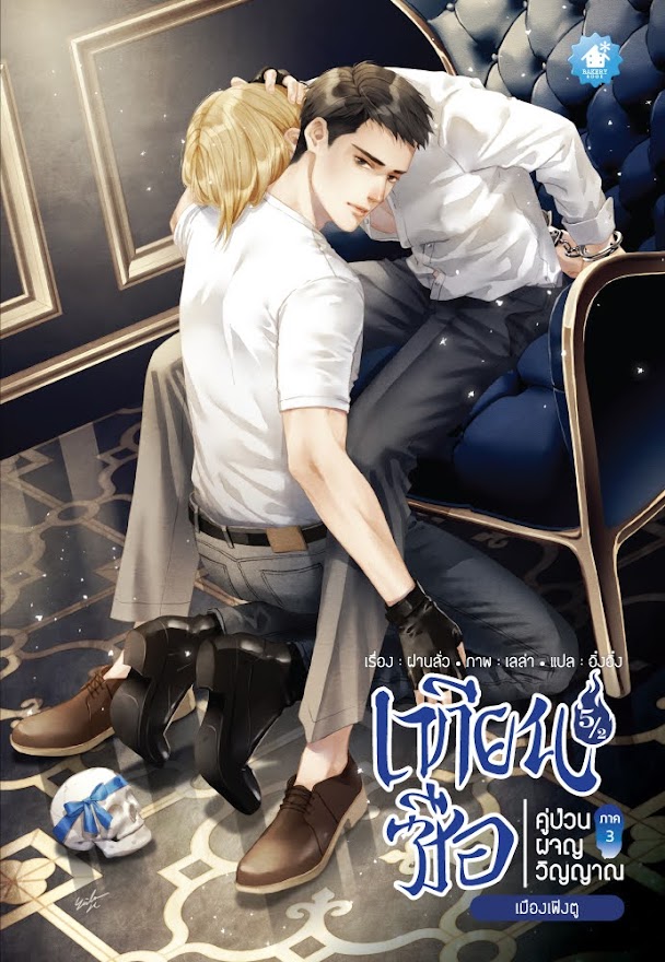 เทียนซือ ภาค 3 เล่ม 5.1-5.2