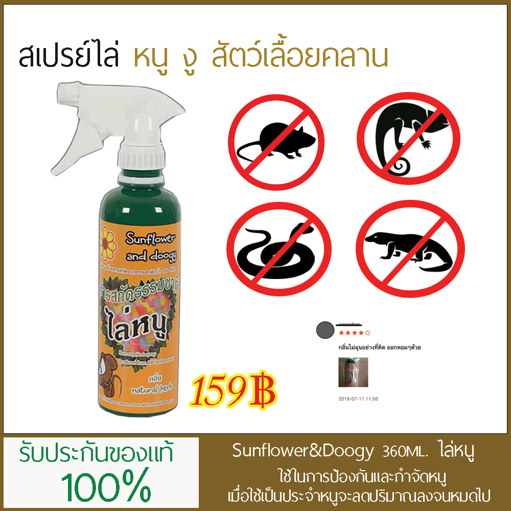 สเปรย์ไล่หนู Sunflower and Doogy (360 ml.)