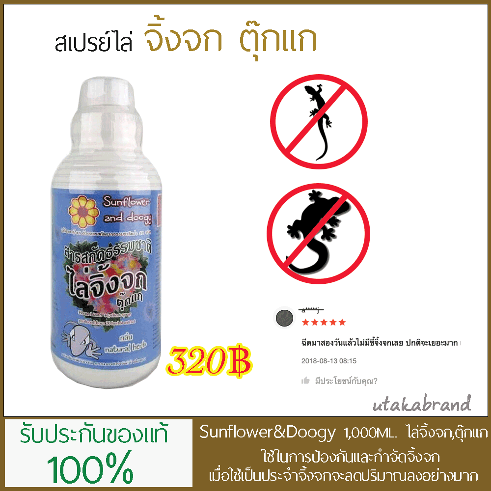 สเปรย์ไล่จิ้งจก,ตุ๊กแก Sunflower and Doogy (1ลิตร)