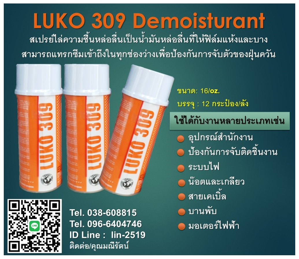 LUKO 309 Demoisturant สเปรย์ไล่ความชื้นหล่อลื่นเป็นน้ำมันหล่อลื่นที่ให้ฟิล์มแห้งและบางสามารถแทรกซึมเข้าถึงในทุกช่องว่างเพื่อป้องกัน การจับตัวของฝุ่นควัน
