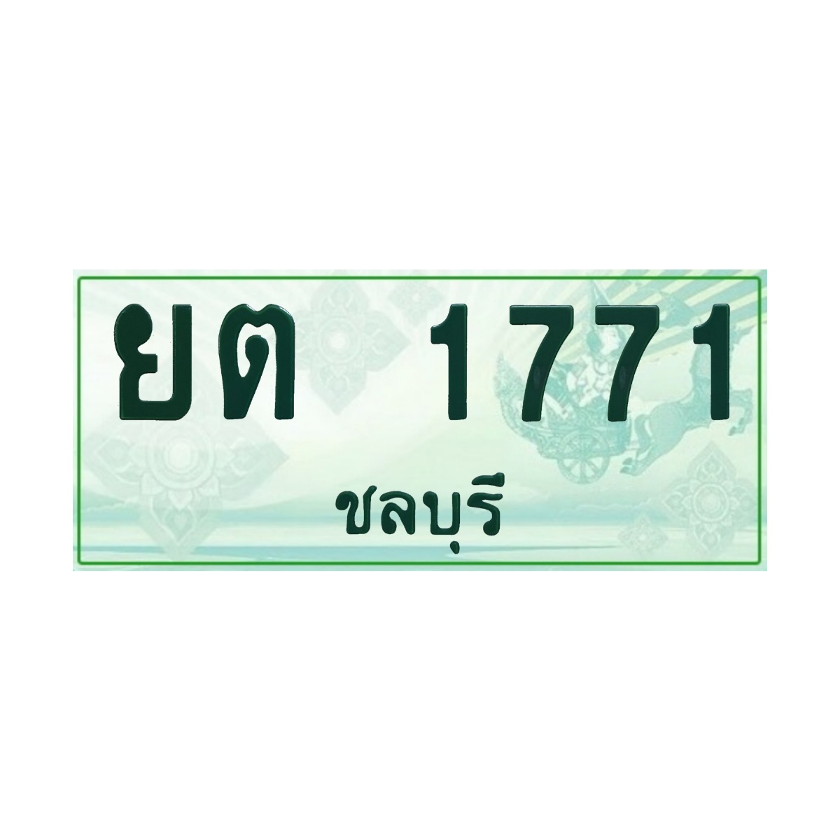 ทะเบียนประมูลกระบะ ยต 1771 ชลบุรี