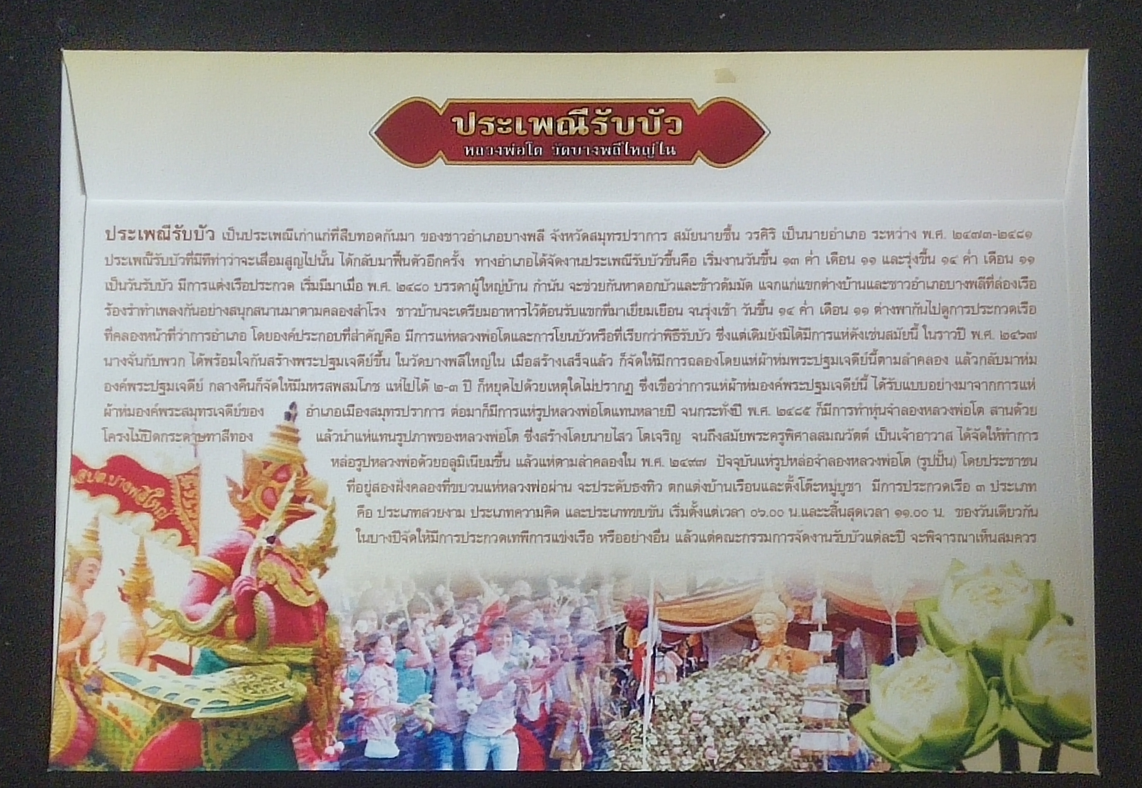 ซอง ชุดประเพณีรับบัว ปี 2552