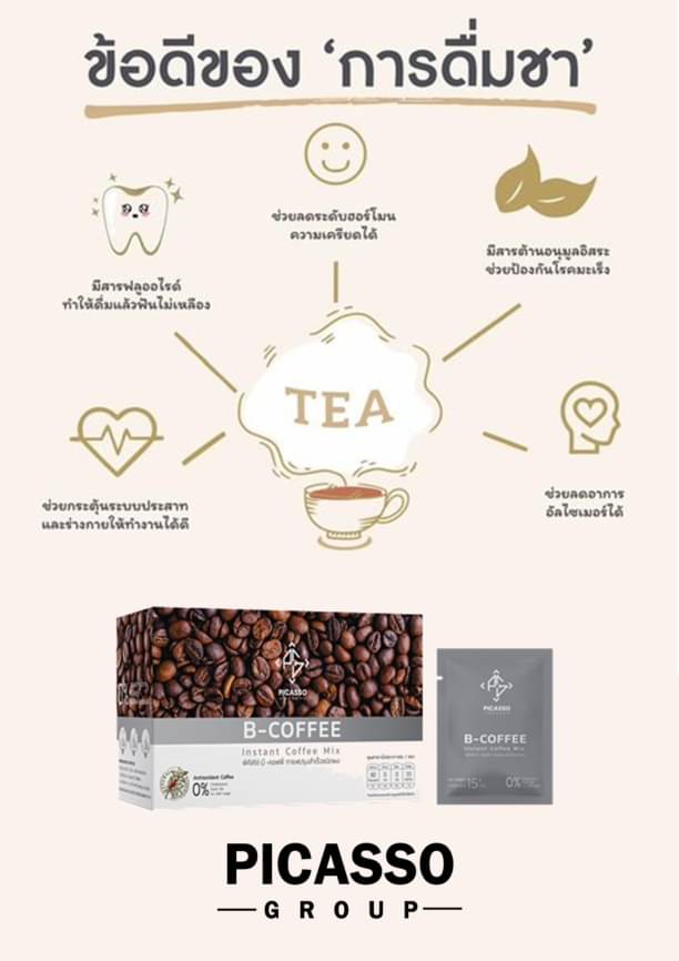 B-Coffee ชาผสมกาแฟสมุนไพรและเครื่องดื่มจากธัญพืช ฟื้นฟูระบบประสาทและสมอง (1กล่อง10ซอง)