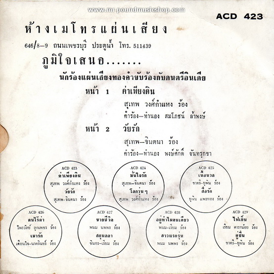 สุเทพ วงศ์กำแหง - ค่าเพียงดิน / วัยรัก