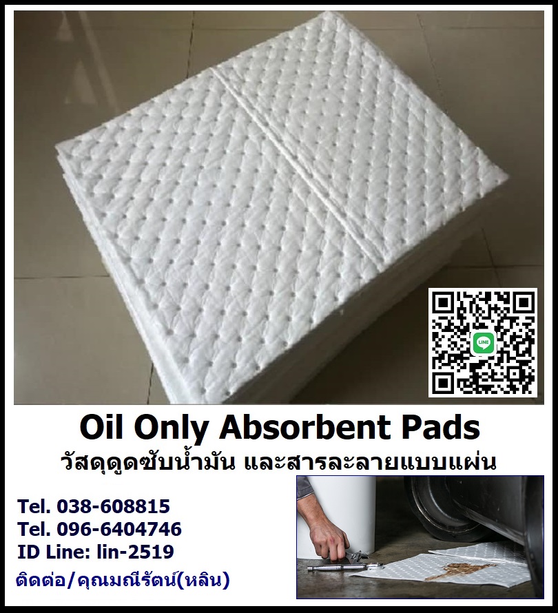 Oil Only Absorbent Pads วัสดุดูดซับน้ำมัน แผ่นซับน้ำมันไม่ซับน้ำ แผ่นดูดซับน้ำมันและสารละลายสีขาว ใช้สำหรับดูดซับน้ำมัน ไม่ดูดซับน้ำ โทร.096-6404746 คุณมณีรัตน์