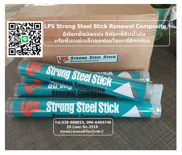 จำหน่าย LPS Strong Steel Stick อีพ๊อกซี่ชนิดแท่ง อีพ๊อกซี่ดินน้ำมัน ซ่อมเสริมผิวโลหะ เมื่อแห้งจะแข็งเหมือนเหล็กสามารถขัดเจียรได้ (Tel.096-6404746, 038-608815 คุณมณีรัตน์)