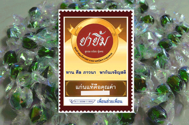 ลูกอมย่ายิ้ม ลูกอมสมุนไพร (100g,200g)