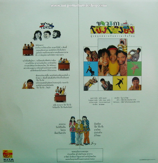 สามโทน - ขบวนการโป๊ง โป๊ง ชึ่ง