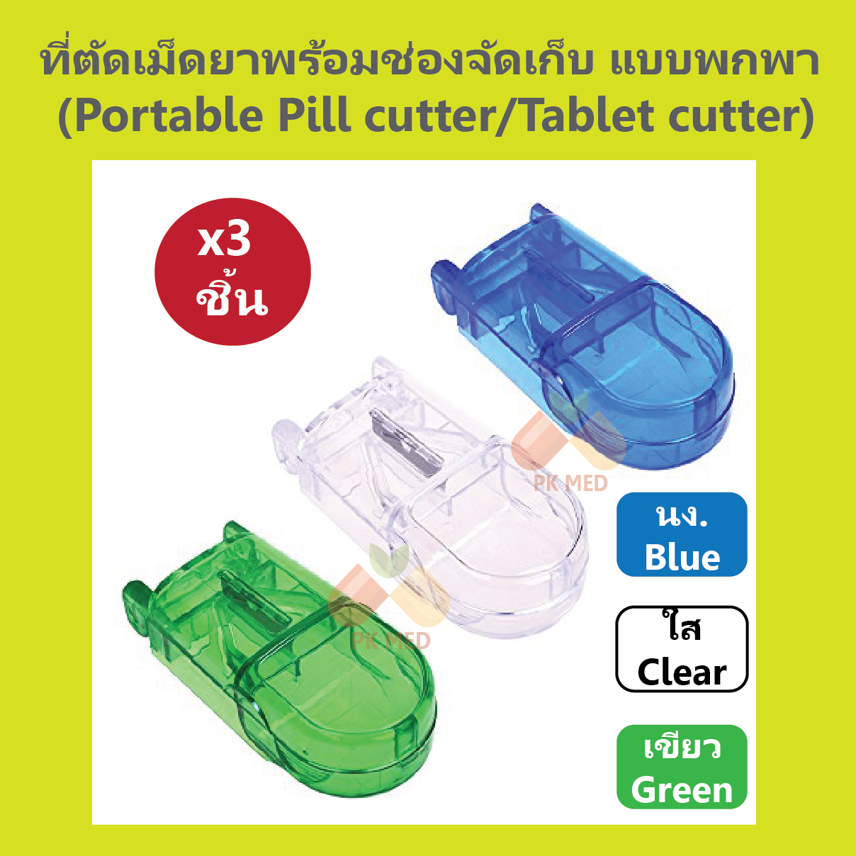 (3 ชิ้น) ที่ตัดเม็ดยา (Pill/Tablet cutter)
