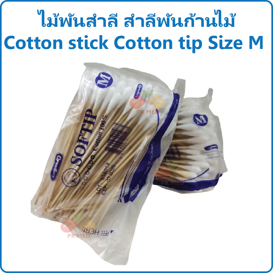 (6 แพ๊ค) ไม้พันสำลี สำลีก้าน สำลีพันก้านไม้ Cotton stick Cotton tip Size M จำนวน 100 ก้าน/แพ๊ค