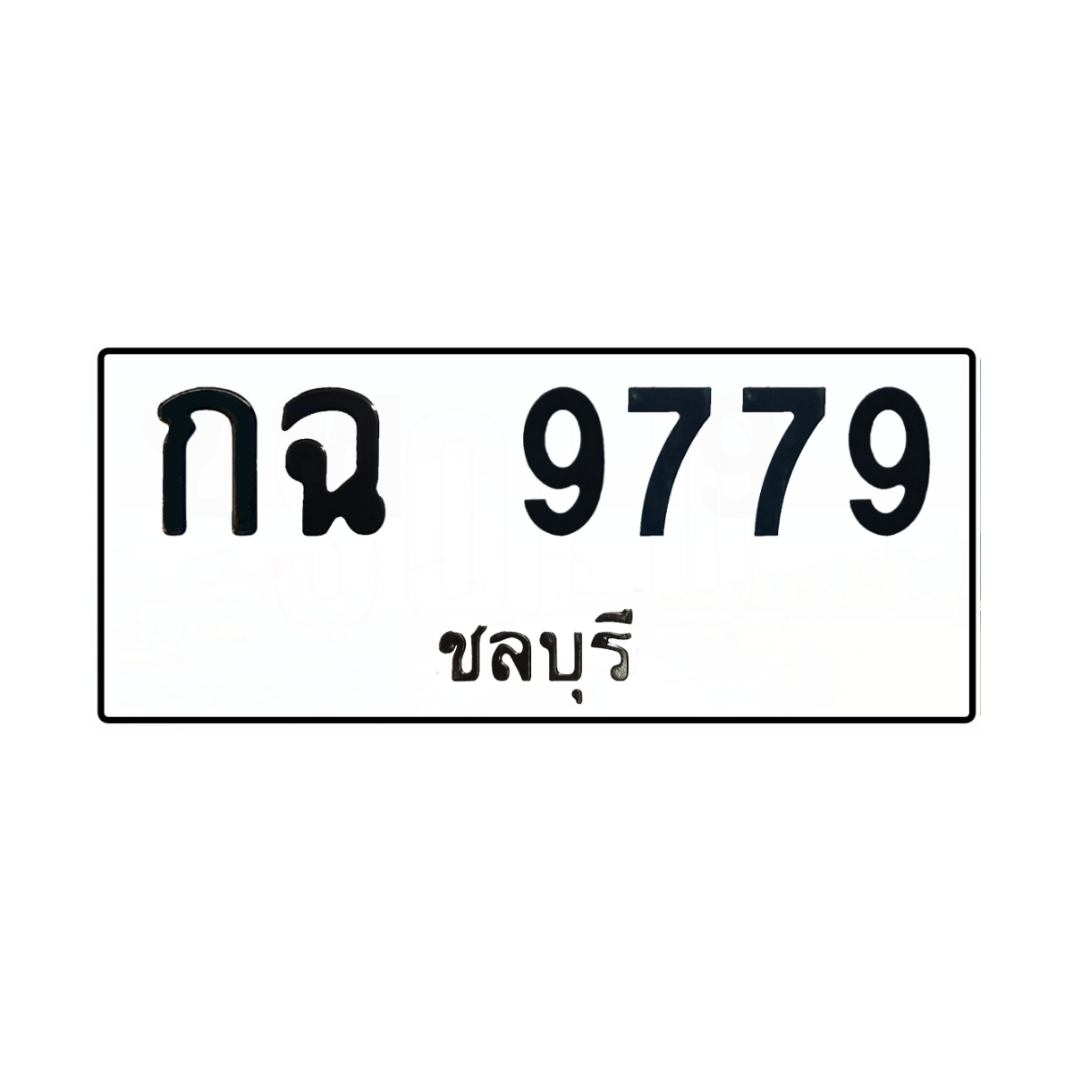 ทะเบียน หมวด กฉ 9779 ชลบุรี