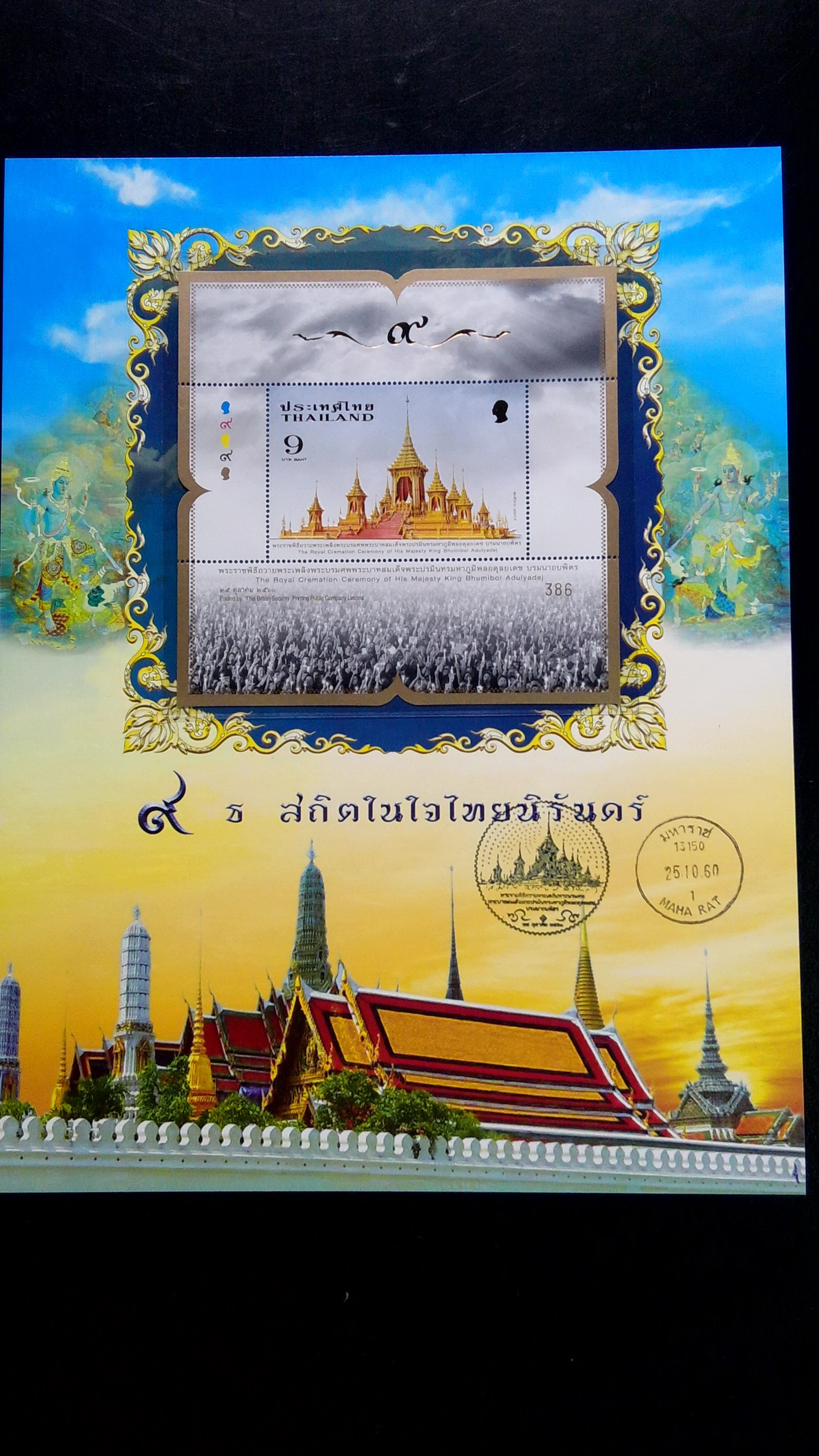 เม้าส์ใส่แสตมป์ถวายพระเพลิง+ประทับตราวันแรก มหาราช