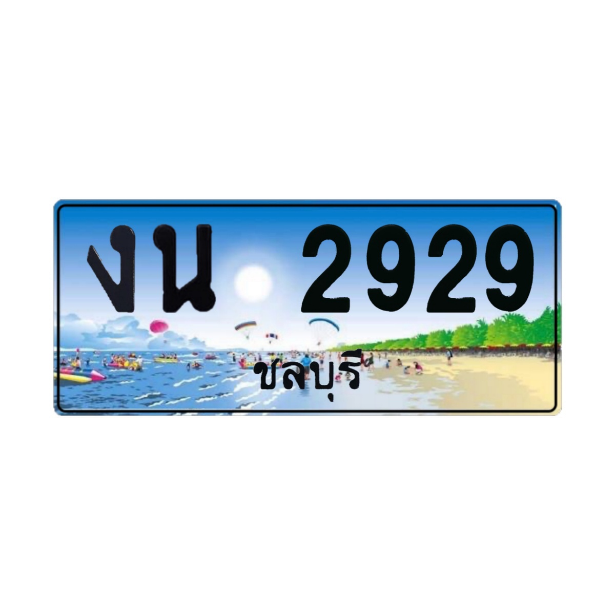 ทะเบียนประมูล งน 2929 ชลบุรี