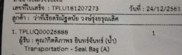 ใบเสร็จฯ ธันวาคม​ 2561