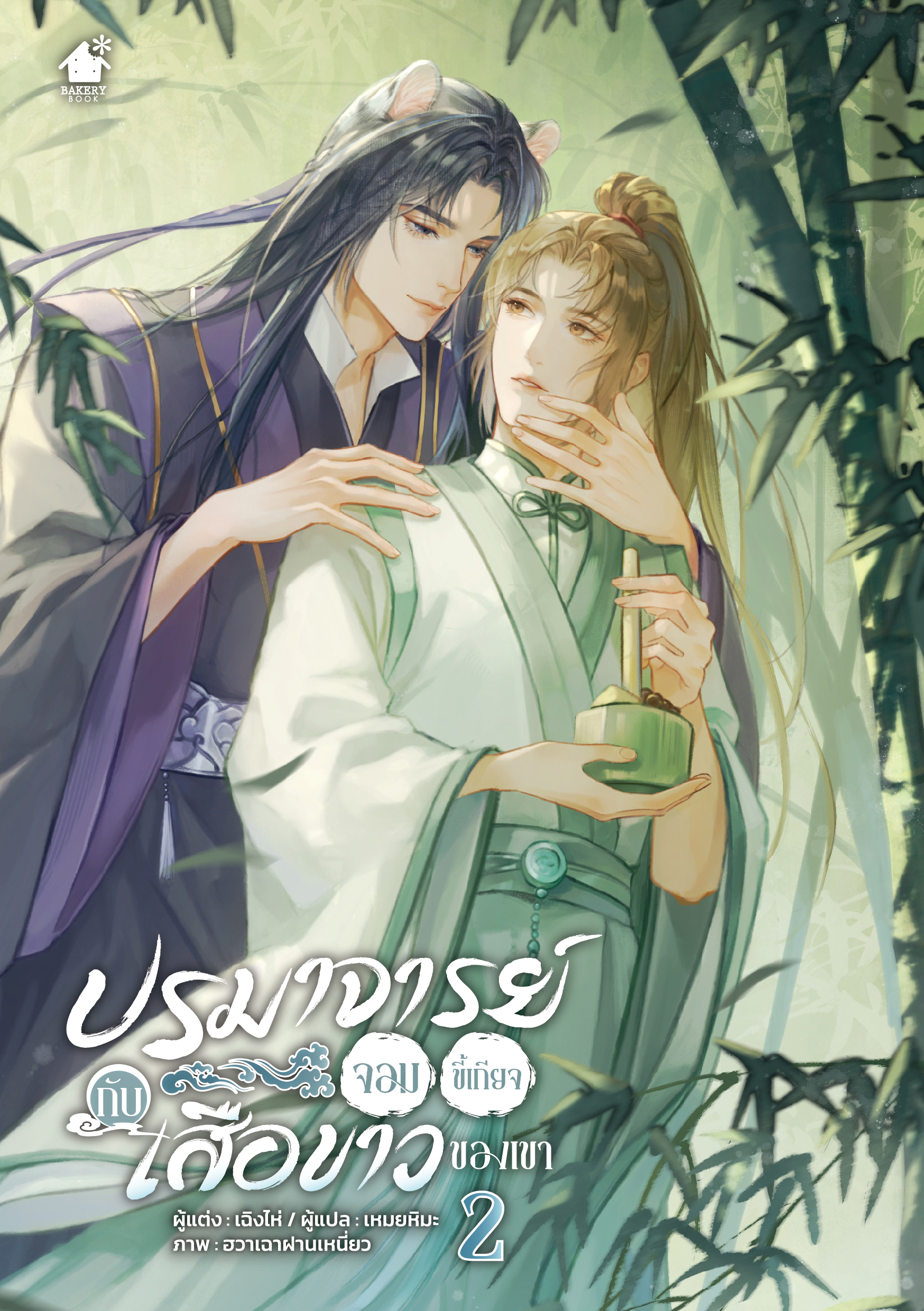 ปรมาจารย์จอมขี้เกียจกับเสือขาวของเขา เล่ม 2