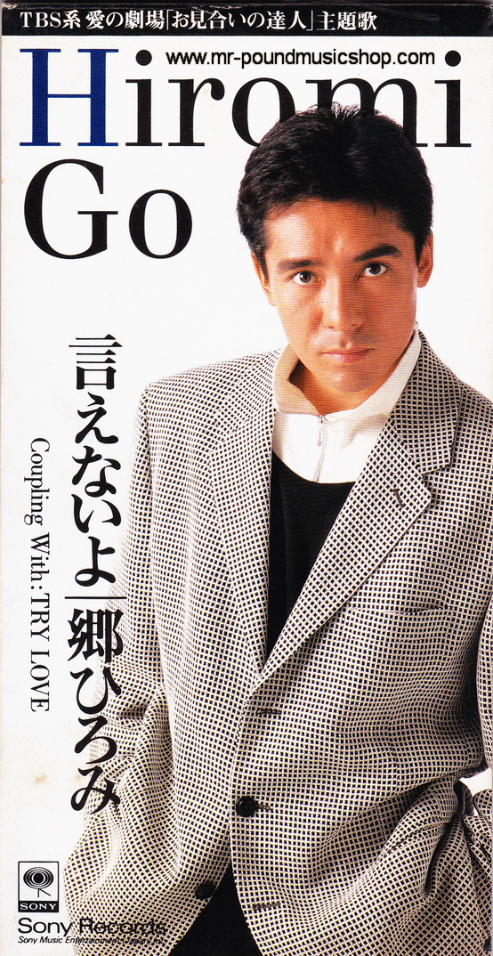 Hiromi Go - Ienai Yo (言えないよ)