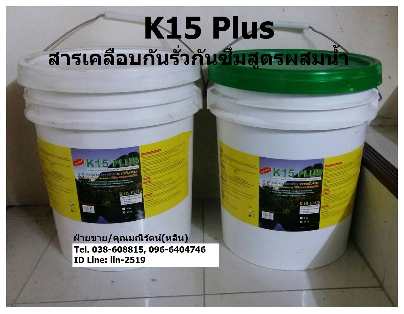 จำหน่าย K15 Plus Polyurethane Waterproof ผลิตภัณฑ์กันรั่วกันซึมสูตรน้ำ โพลียูรีเทนสูตรน้ำกันรั่วซึมหลังคา ดาดฟ้า หลังคาเมทัลชีท ผนังปูน เคลือบป้องกันรอยแตกร้ัาว (Tel.096-6404746, 038-608815 คุณมณีรัตน์)