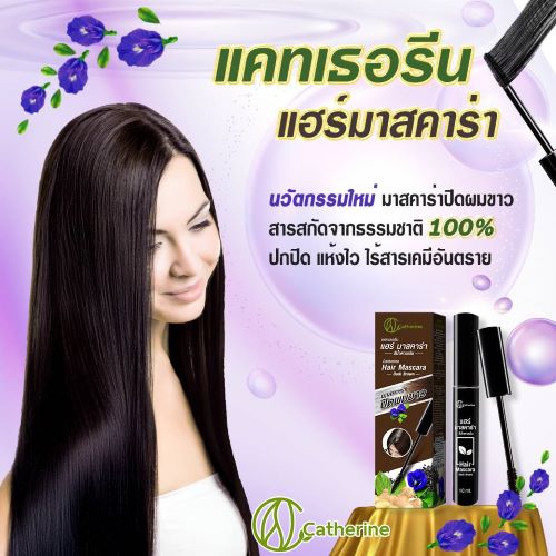 แคทเธอรีน แฮร์มาสคาร่าปิดผมขาว-สีดำ,สีน้ำตาลเข้ม ขนาด 10 มล.
