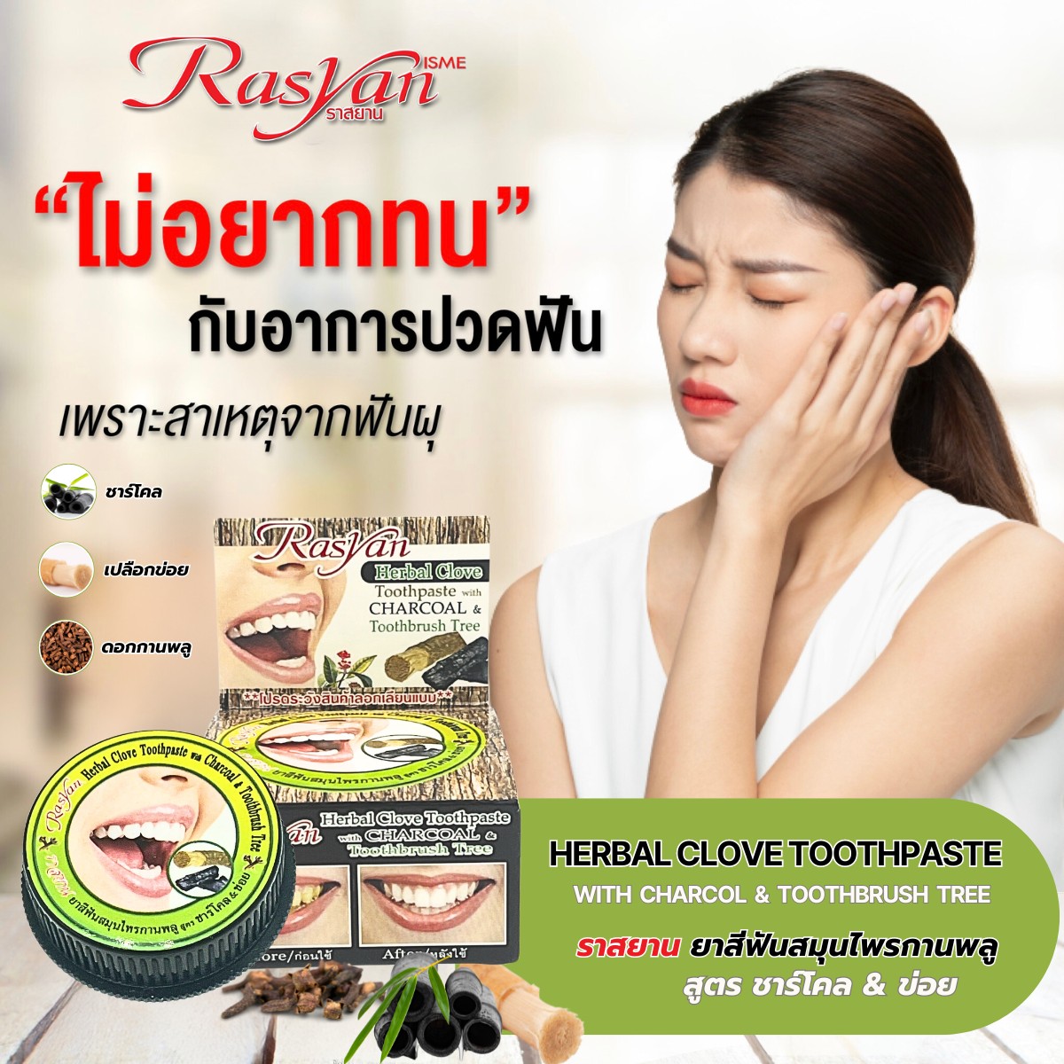 ยาสีฟัน ราสยาน 100g.หลอด และ 25g.แบบตลับ