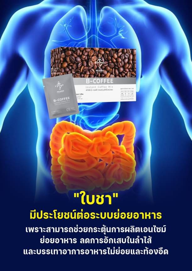 B-Coffee ชาผสมกาแฟสมุนไพรและเครื่องดื่มจากธัญพืช ฟื้นฟูระบบประสาทและสมอง (1กล่อง10ซอง)