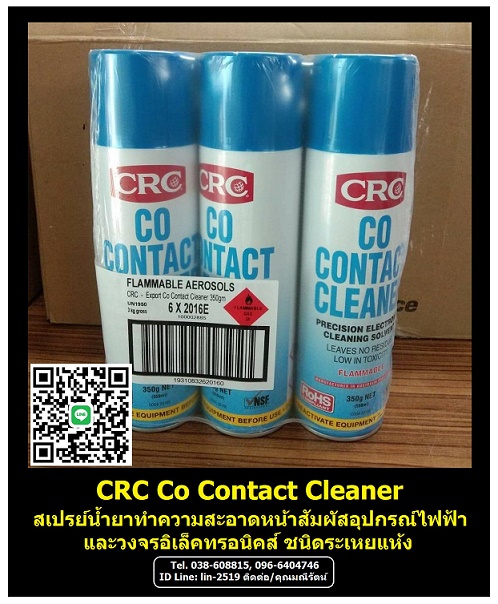 CRC Co Contact Cleaner น้ำยาทำความสะอาดหน้าสัมผัสสำหรับอุปกรณ์ไฟฟ้า, วงจรอิเล็คโทรนิค และชิ้นส่วนไฟฟ้าชนิดระเหยแห้ง และปลอดภัย กับพลาสติกทุกชนิด Tel.038-608815, 096-6404746 คุณมณีรัตน์