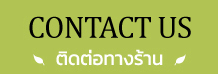 CONTACT US ติดต่อทางร้าน เบอร์ติดต่อ 022242280 อีเมล tevaphan@gmail.com line id @spq7125z