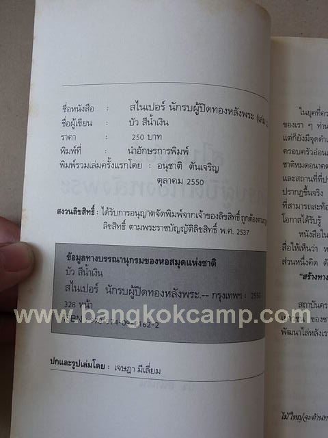 หนังสือ Sniper สไนเปอร์ นักรบผู้ปิดทองหลังพระ ภาค1