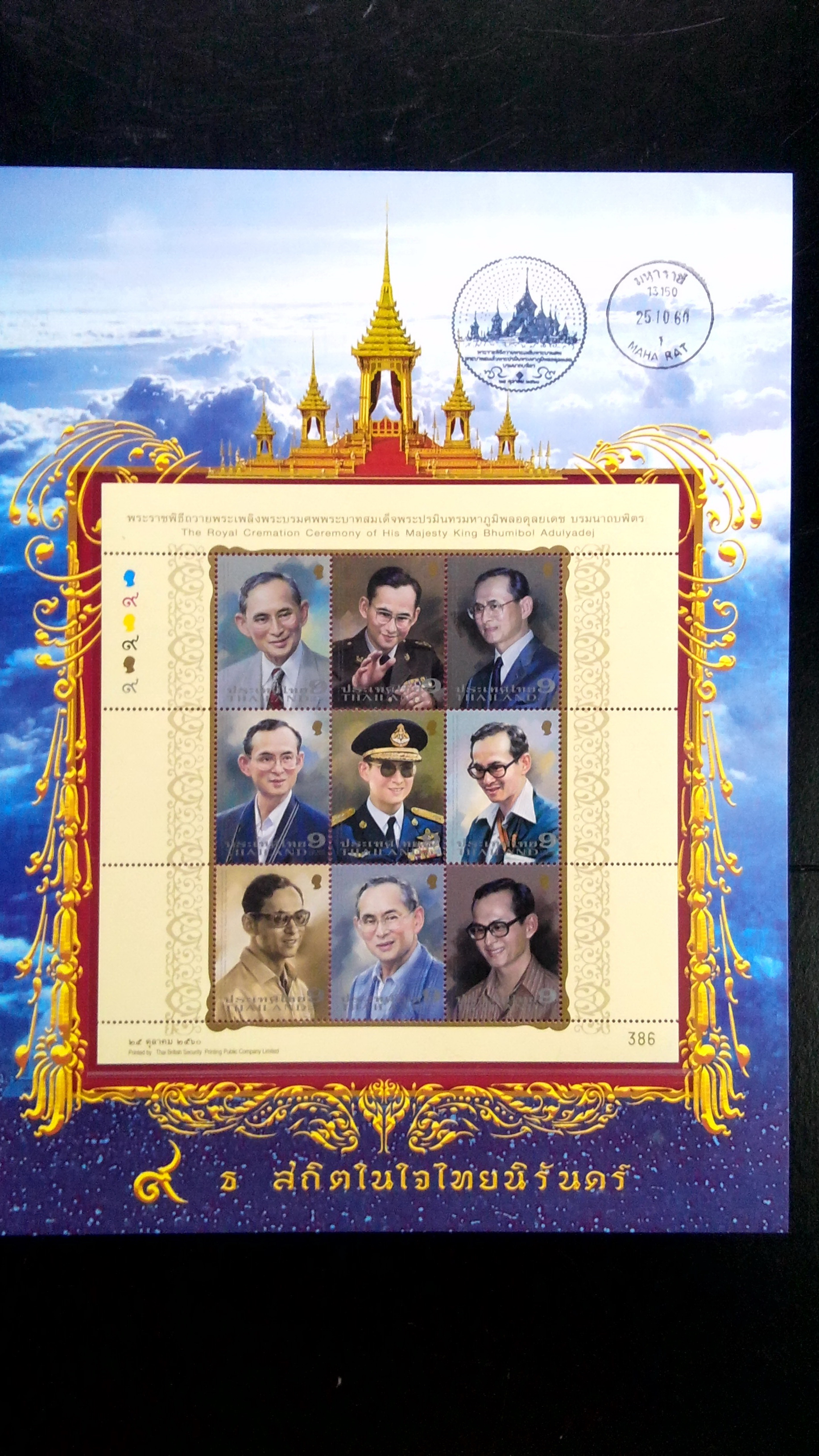 เม้าส์ใส่แสตมป์ถวายพระเพลิง+ประทับตราวันแรก มหาราช