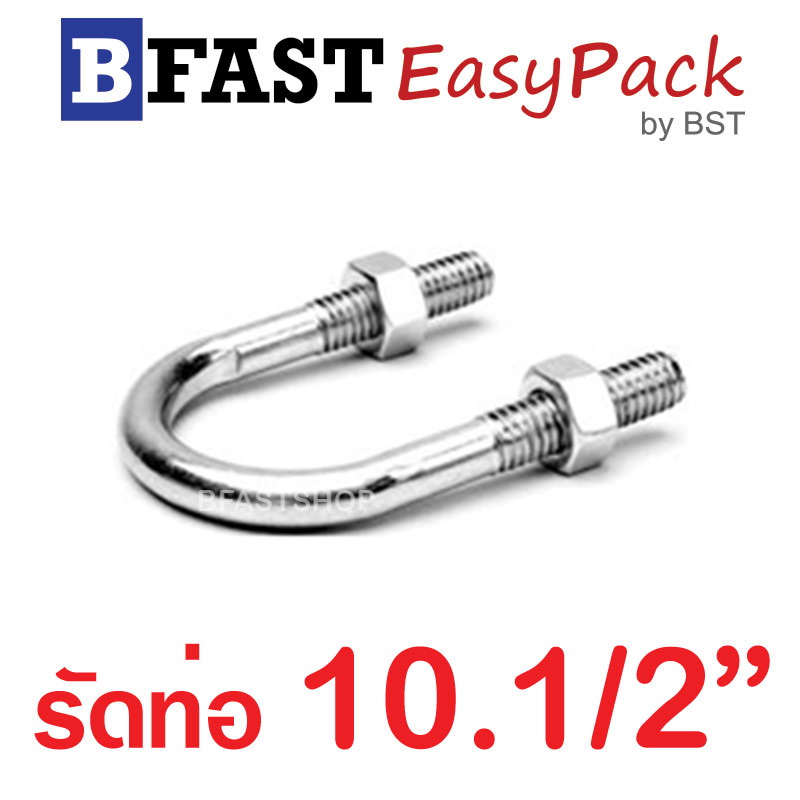 ยูโบลท์สแตนเลส SUS รัดท่อ 10.1/2" (แกน 3/8") พร้อมหัวน๊อต (1 ชุด/ถุง)
