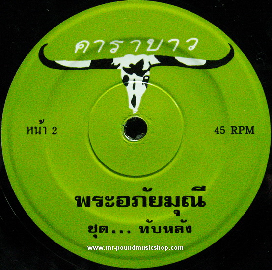 คาราบาว - ทับหลัง