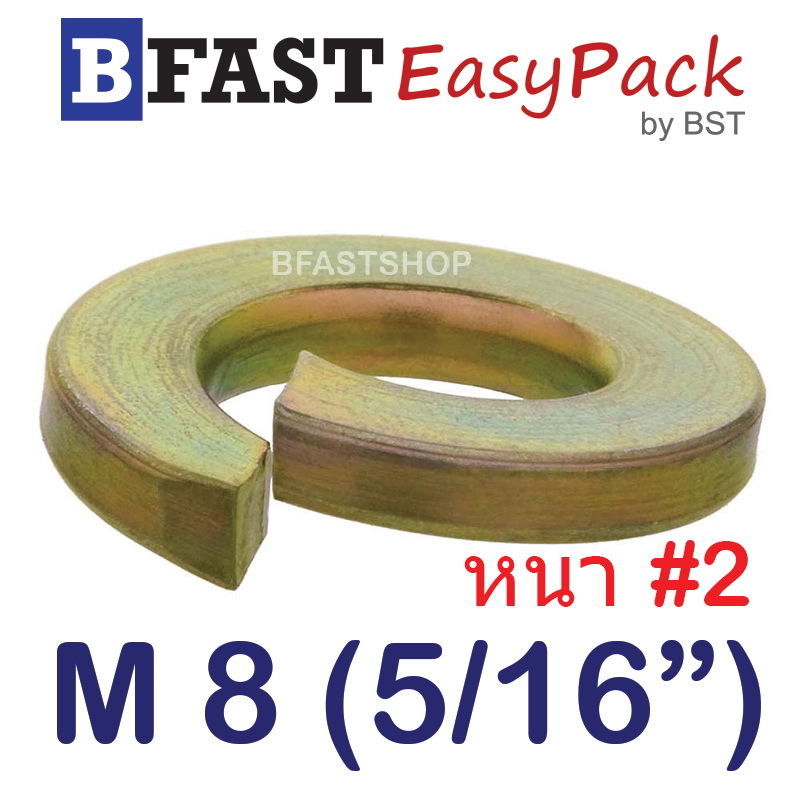 แหวนสปริง M8 (5/16") หนา #2 (ชุบรุ้ง) (30 ตัว/ถุง)