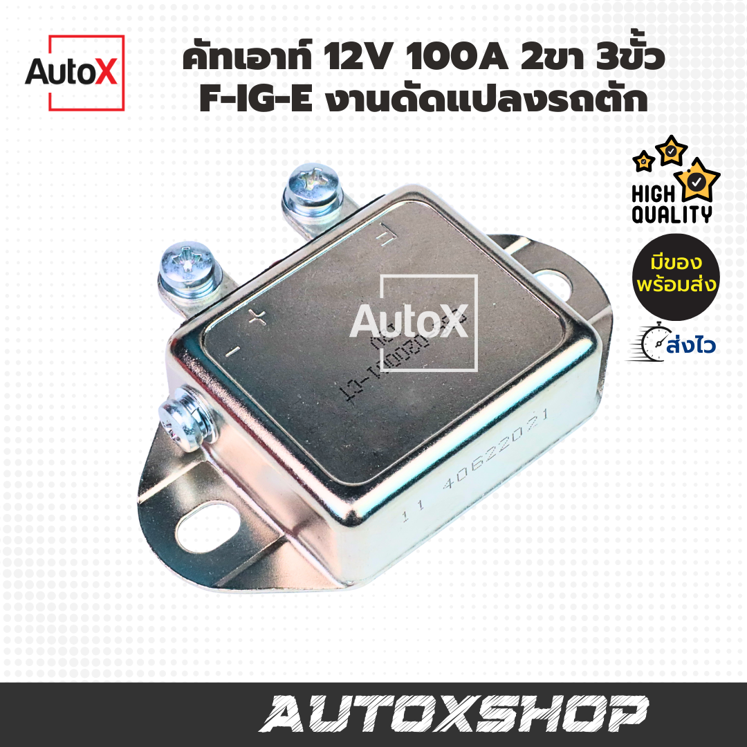 คัทเอาท์ 12V 100A 2ขา 3ขั้ว F-IG-E งานดัดแปลงรถตัก