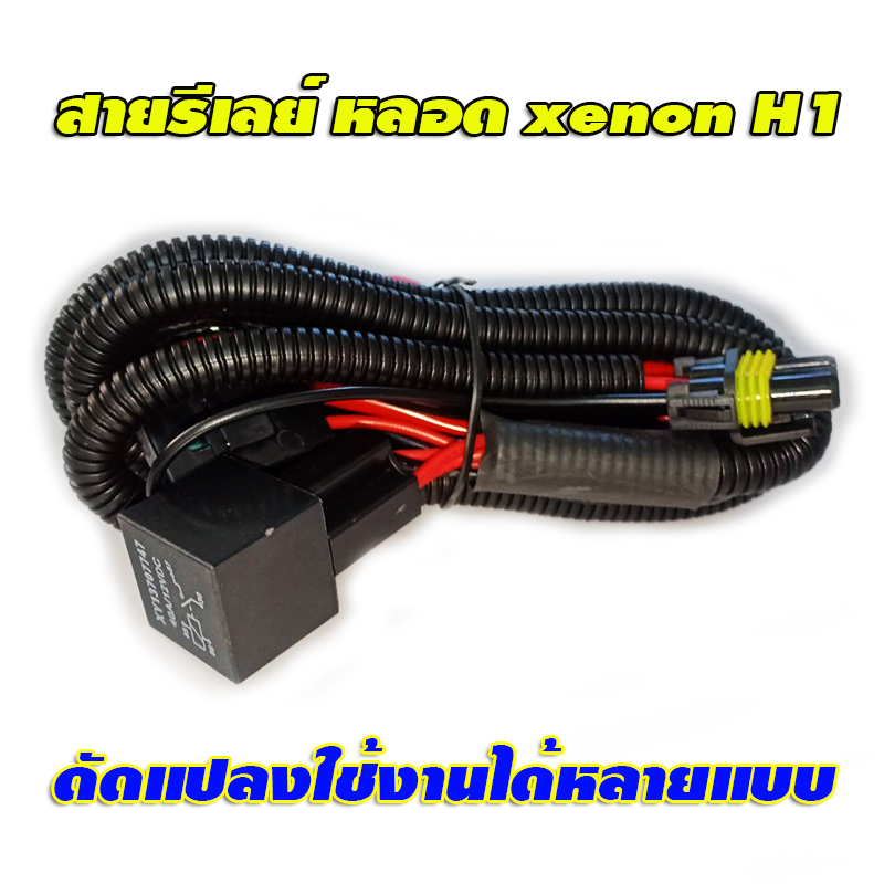 สายรีเลย์ สำหรับระบบไฟ xenon ดัดแปลงใช้งานได้หลายแบบ