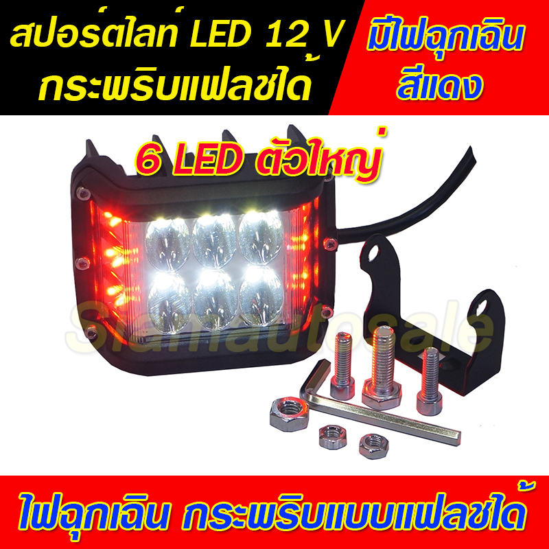 ไฟสปอร์ตไลท์ LED ดวงใหญ่ 6 LED พร้อมไฟฉุกเฉินสีแดง กระพริบแบบแฟลช วัสดุอลูมิเนียม หนา จำนวน 1 ตัว รับประกัน 1 เดือน