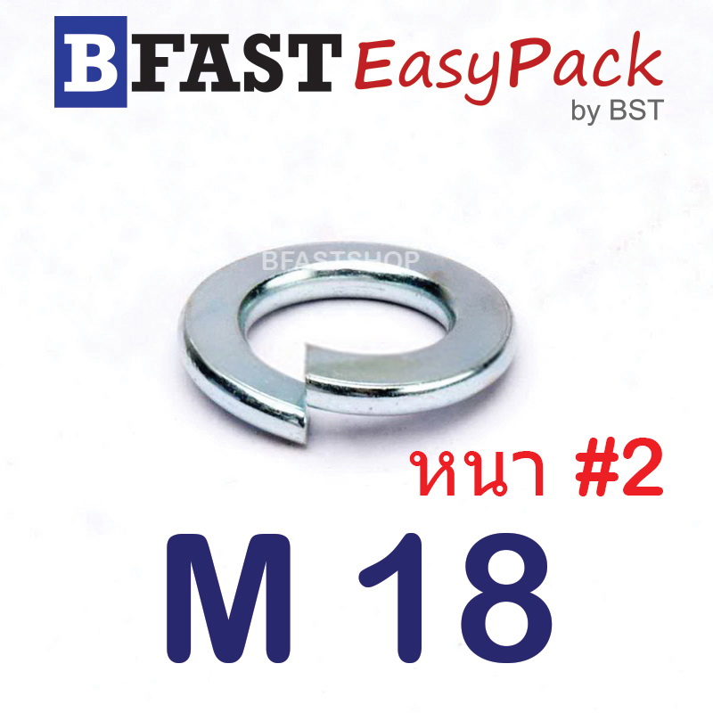 แหวนสปริง M18 หนา #2 (ชุบขาว) (5 ตัว/ถุง)