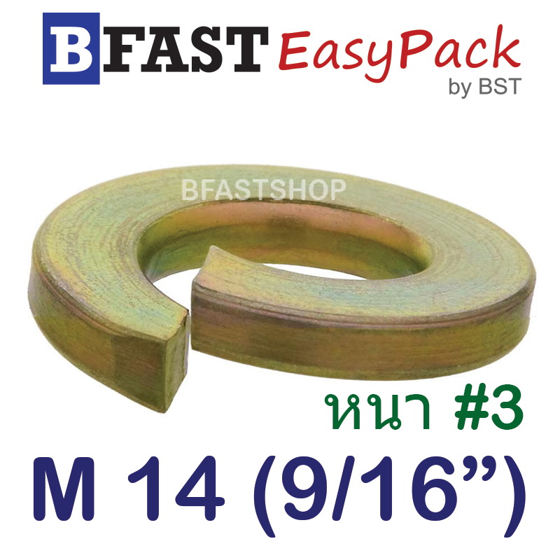 แหวนสปริง M14 (9/16") หนา #3 (ชุบรุ้ง) (10 ตัว/ถุง)