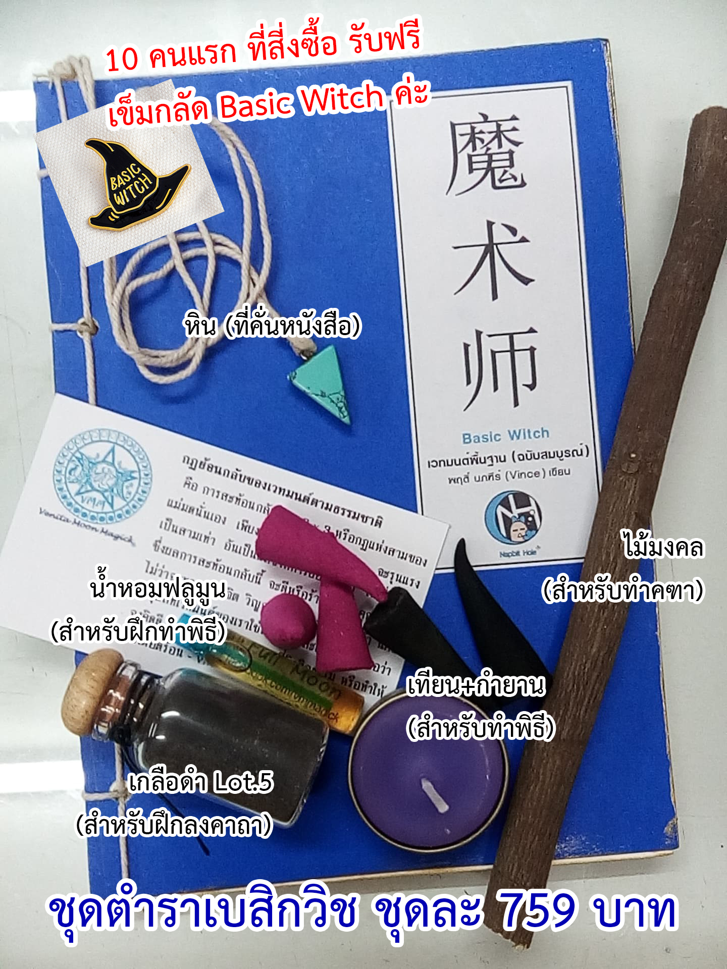 Basic Witch ตำราเวทมนต์พื้นฐานฉบับสมบูรณ์ by Master Win @NapbitHole (ลิขสิทธิ์)
