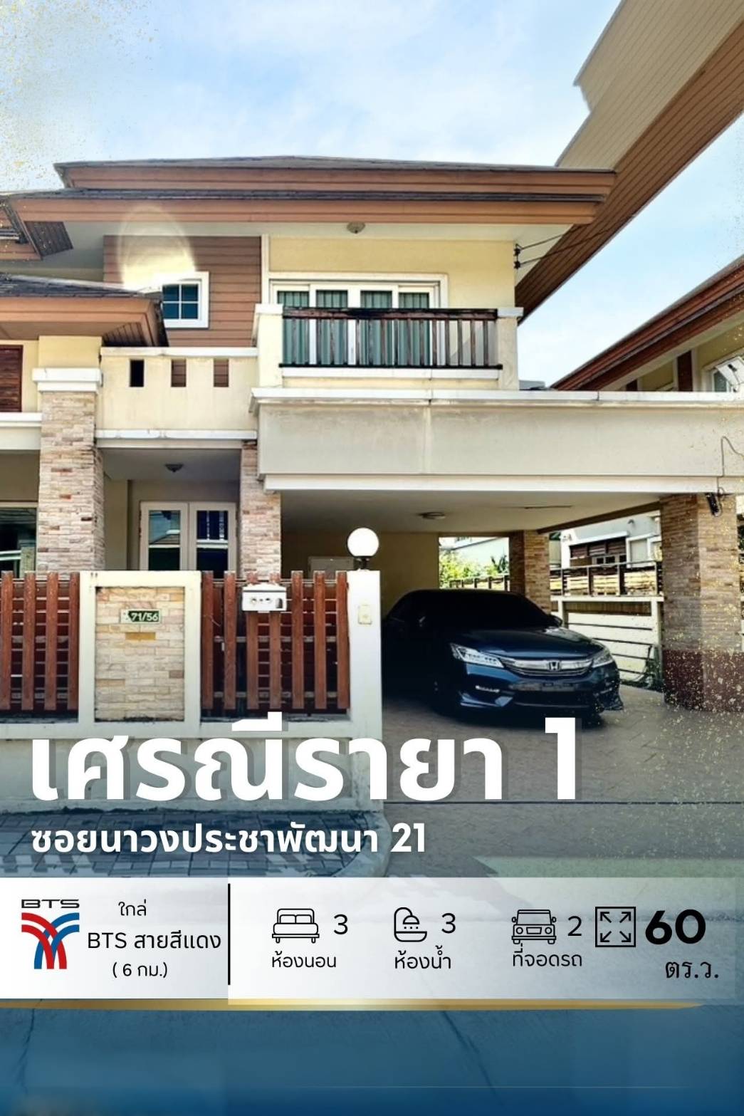 ขายถูก บ้านเดี่ยว หมู่บ้าน เศรณีรายา 1 (ซอยนาวงประชาพัฒนา 21) เนื้อที่ 60 ตารางวา ลดสุด ๆ เหลือเพียง 6,390,000 บาท