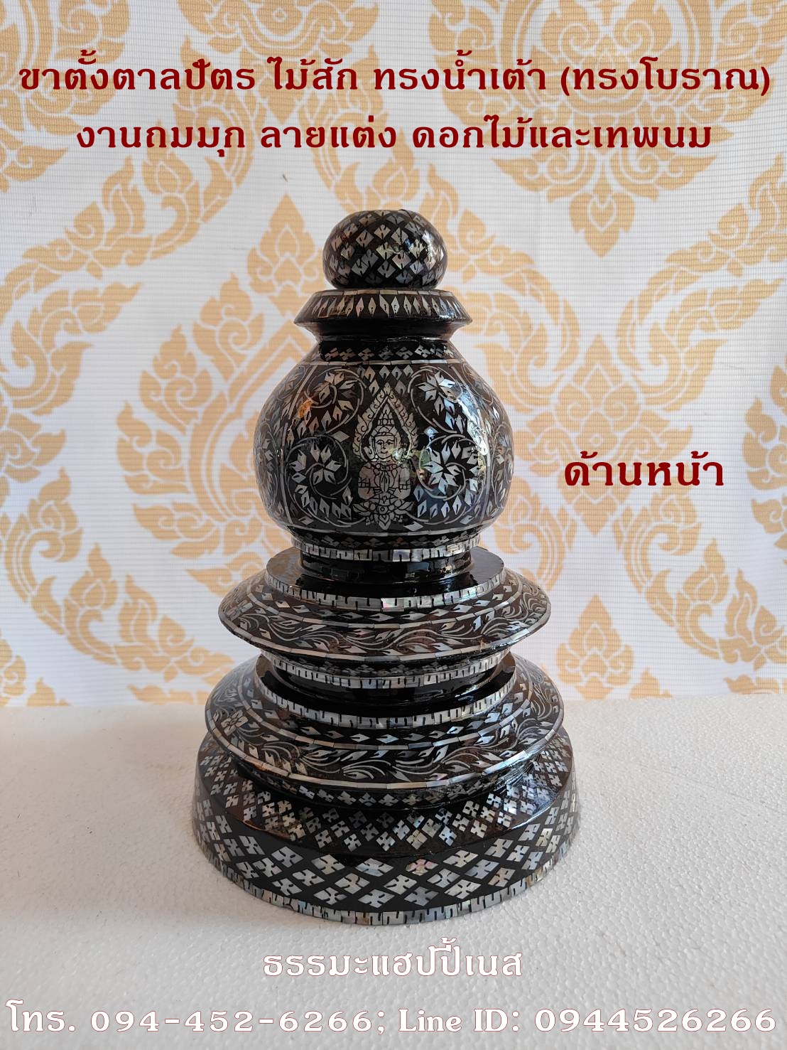 ขาตั้งตาลปัตร ไม้สัก ทรงน้ำเต้า (ทรงโบราณ) งานถมมุก ลายแต่ง ดอกไม้และเทพนม