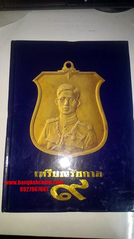 หนังสือ รวมเหรียญ รัชกาลที่๙ ภาพสวยทุกภาพ หายาก