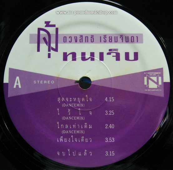 กุ้ง ตวงสิทธิ เรียมจินดา - ทนเจ็บ