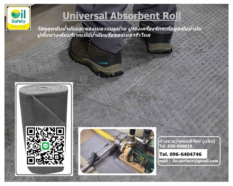 EG Universal Absorbent Roll แผ่นวัสดุดูดซับของเหลวแบบม้วน แผ่นดูดซับน้ำมันและสารเคมี ใช้ดูดซับน้ำมันและสารเคมี โทร.096-6404746 คุณมณีรัตน์