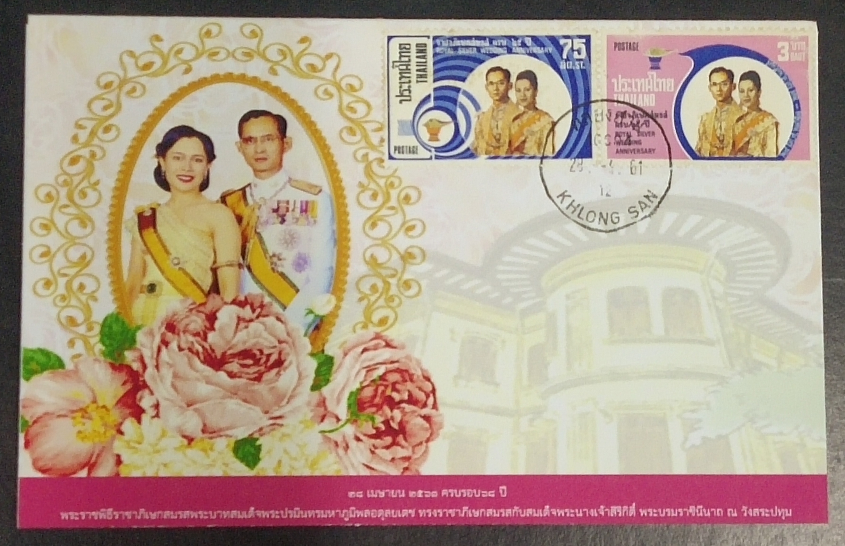 ซองทำมือ ที่ระลึกครบรอบราชาภิเษกสมรส 68 ปี ปี 2561