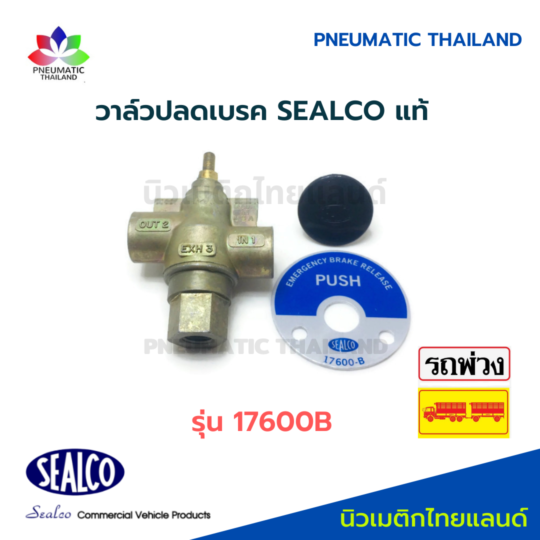 SEALCO วาล์วปลดเบรค 17600B ซีลโก้แท้